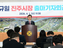 조규일 진주시장, 3선 도전 선언…