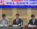 “정유-주유소 거래 혁신” 자평 속…자율 변화 가능할까 ‘눈길’