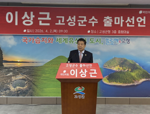 이상근 고성군수, 재선 도전 선언… “중단 없는 고성 발전 완성하겠다”