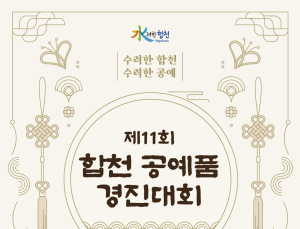 합천군 ‘수려한 합천, 수려한 공예’ 경진대회 연다
