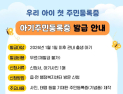 거창군, ‘아기 주민등록증’ 무료 발급 서비스 올해도 운영