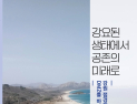 [새책]'강요된 생태에서 공존의 미래로'…시민담론 자산화 프로젝트 첫걸음