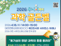 KBSI, '2026 주니어닥터 과학 골든벨'…6 일부터 참가자 모집