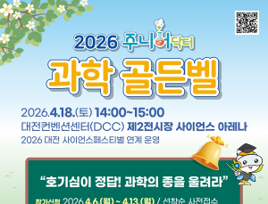 KBSI, '2026 주니어닥터 과학 골든벨'…6 일부터 참가자 모집