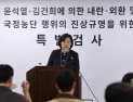 종합특검, ‘관저 공사’ 금품 수수 정확 포착
