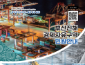 부산진해경자청, 민원안내 책자 발간…행정 효율·만족도 동시 강화