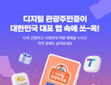 울진군, ‘디지털 관광주민증’ 도입