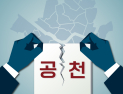 현직 구청장도 피하지 못한 ‘컷오프’ 칼날…與野 구분 없이 교체 가속