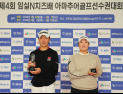 손제이·박율, KGA 시즌 개막전 우승