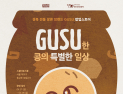 경북 전통장류 ‘GUSU’, 서울 상륙…MZ 겨냥 체험형 팝업 운영