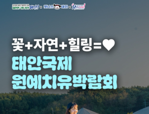 태안군, ‘2026 태안국제원예치유박람회’ 마무리 들어가