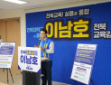 이남호 전북교육감 예비후보, ‘익산교육 대전환 5대 마스터플랜’ 제시