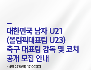 대한축구협회, 2028 LA 올림픽 남자 대표팀 감독·코치 공개 채용