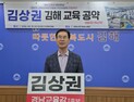 김상권 “김해 교육 대전환”…다문화학교·명문고 육성 5대 프로젝트 제시