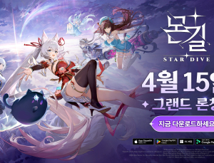 넷마블, 신작 액션 RPG ‘몬길: STAR DIVE’ 글로벌 정식 출시 [쿠키 게임]