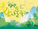 ‘봄의 미식 한 상’ 영양산나물축제 내달 7일 개막