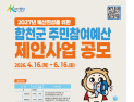 합천군, 2026년 주민참여예산 제안사업 공모 추진