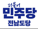 민주 전남 광역의원 3차‧기초의원 2차 후보 확정