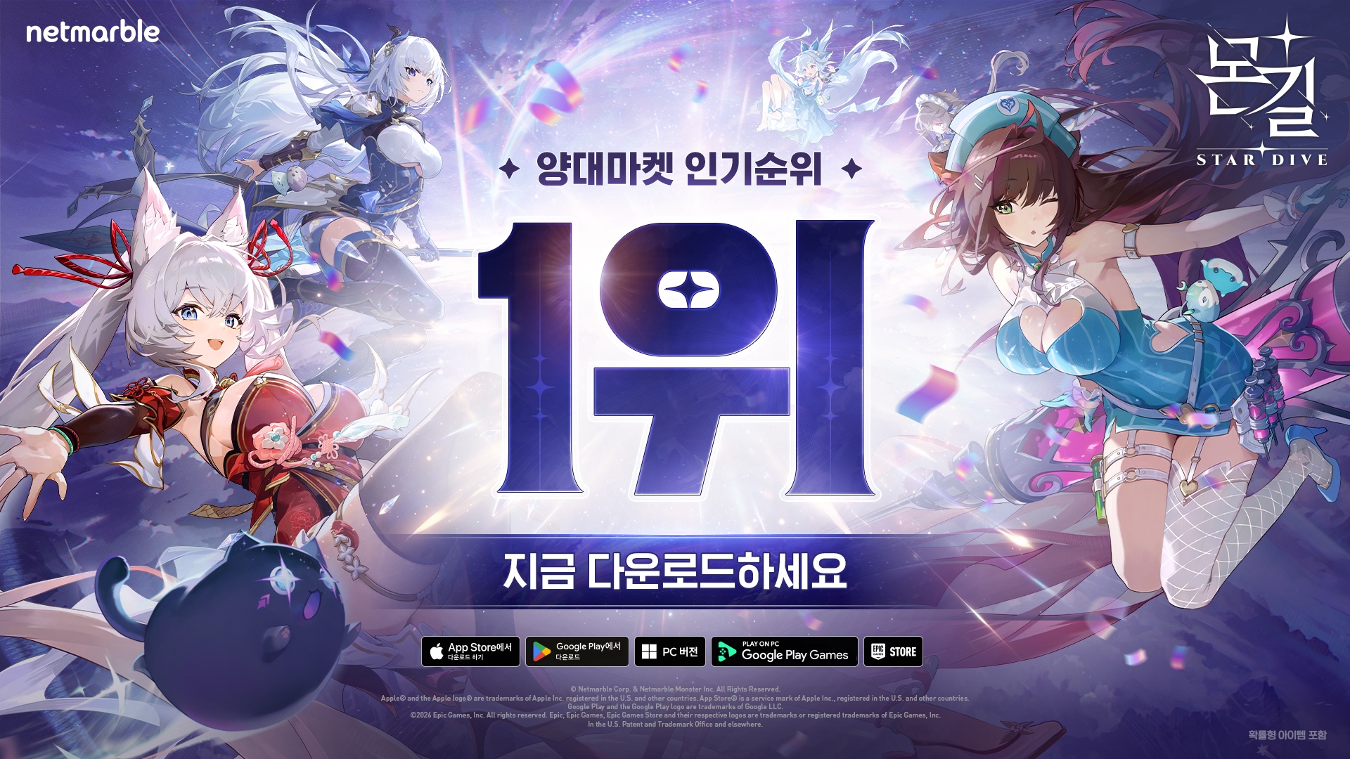 넷마블 ‘몬길: STAR DIVE’, 국내 양대 마켓 인기 1위 기념 보상 증정 [쿠키 게임]
