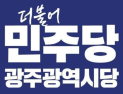 민주 광주시당, 장애인·청년 가산점 ‘고무줄 잣대’ 논란