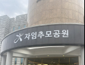 전주 자임추모공원, 장기간 멈춘 ‘추모의 길’ 다시 열려