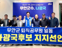 3040 청년‧퇴직공무원, 나광국 지지대열 합류