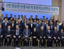 고(故) 한승헌 전 감사원장 4주기 추모…“인권과 양심 지킨 산민정신 기려”