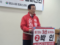 박인 경남도의원, 양산 첫 3선 도의원 도전