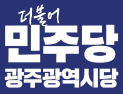 [단독]민주 광주시당, 후보 비위 투서 ‘뭉개기’ 의혹