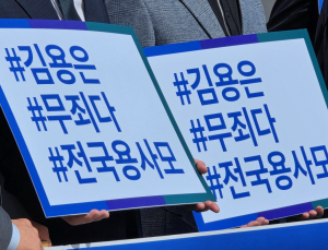 김용 지지층, 與 지도부에 ‘전략공천 결단’ 촉구 [쿡 정치포토]