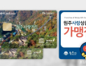 원주사랑상품권 발행일…‘매달 첫 수요일’ 변경