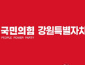 국민의힘 강원특별자치도당, 시장·군수 후보 17명 공천 확정
