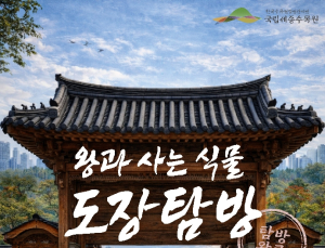 '왕과 사는 식물'… 세종수목원, 조선왕실 식물 스탬프 투어