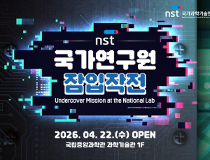 '신입 요원의 연구성과 체험'… NST-출연연 통합 홍보관 오픈
