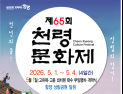 함양 천령문화제 5월1일 개막…전통과 현대 어우러진 4일간의 축제