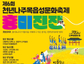 천년나주목읍성문화축제 올해는 ‘흥미진진(興美津津)’