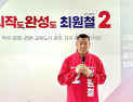 최원철 공주시장 예비후보, 1호 공약…“안전한 공주 만들기”