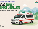 거창군, 경남 최초 ‘든든카 안심케어’ 시행…사설구급차 요금 지원