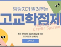경북교육청, ‘담당자가 알려주는 고교학점제’ 영상 큰 호응