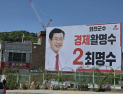 최명수 화천군수 예비후보 선거사무소 개소…'세 결집' 본격화