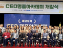중진공 부산경남연수원, 제25기 CEO명품아카데미 개강…중기 리더 60여명 참여