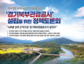 “경기북부 관광 컨트롤타워 필요”…경기북부관광공사 설립 공론화 토론회 열린다