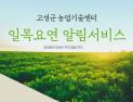 고성군, 농업정보 한눈에 ‘일목요연 알림 서비스’ 운영