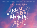 “진분홍 물결 절정” 산청 황매산 철쭉제 5월1일 개막