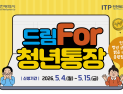 인천시, 청년 목돈마련 ‘드림For청년통장’ 지원자 모집