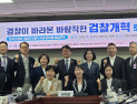 “수사권, 검사 직무에서 완전 배제해야”…국회서 검찰개혁 토론회