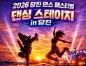 투어 방식 경연프로그램 …‘2026 댄싱 스테이지 in 당진’ 인기 예감