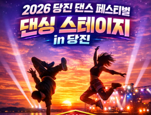 투어 방식 경연프로그램 …‘2026 댄싱 스테이지 in 당진’ 인기 예감