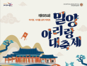 밀양아리랑대축제 개막…전통·미래 잇는 문화관광도시 도약