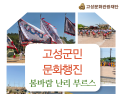 고성군민이 만드는 거리 축제…‘봄바람 난리 부르스’ 개최
